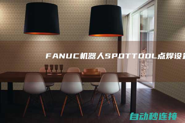 FANUC机器人SPOT TOOL+点焊设置之（二） PLC论坛