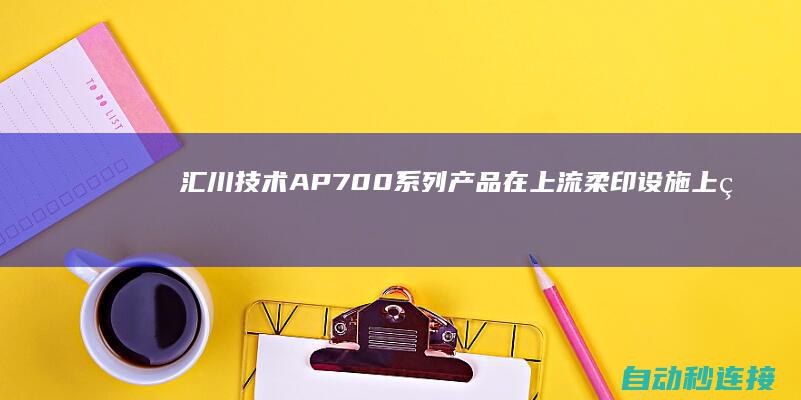 汇川技术AP700系列产品在上流柔印设施上的