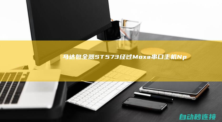 马达包全器ST573经过Moxa串口主机Nport 5630