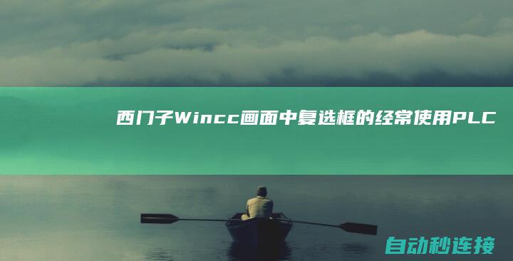 西门子Wincc画面中复选框的经常使用 PLC论坛