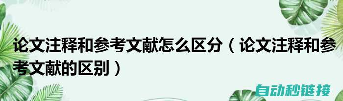 理解注释在编程过程中的重要性 (注释解释)