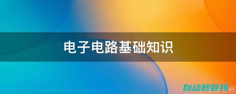 电路基础知识及电路分析方法 (电路基础知识入门)