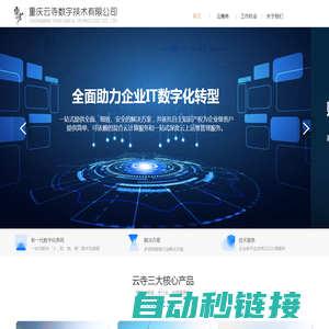 重庆云寺数字技术有限公司-云寺-每个数字化寺院背后都有云寺