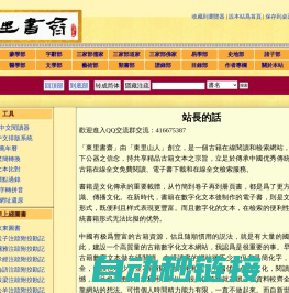 東里書齋 - 國學經典古籍全文免費在綫閱讀和檢索|讀書|精校文本|文言文|正體|繁體字