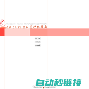 天钛（北京）贸易有限公司医疗器械部 Titan (Beijing) Trading Co.,Ltd MEDICAL DEVICE DEPARTMENT