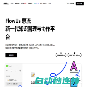 FlowUs 息流 - 新一代生产力工具