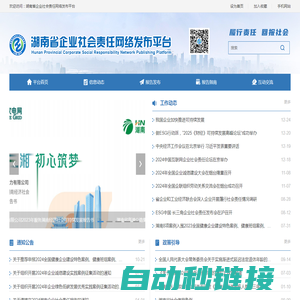 - 湖南省企业社会责任网络发布平台