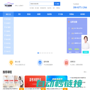 163启航网_一站式线上招生服务平台_招生网_招生代理_全国代理招生网_代理招生平台_代理招生网站_招生代理网_启航163网_为机构招生_帮学员找课