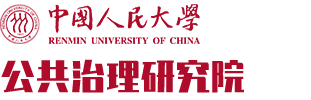 中国人民大学公共治理研究院