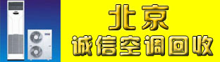 北京空调回收_二手空调回收_中央空调回收|北京诚信空调回收公司