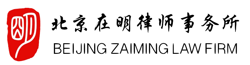 企业拆迁补偿_企业环保关停补偿_北京企业拆迁律师团队-北京在明律师事务所