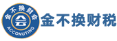 金不换财税-公司注册_注销变更_代理记账_工商代办_商标注册_社保代办_一站式创新创业服务平台