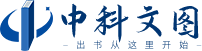 中科文图出版服务中心-专著出版费用流程,个人自费出书,一站式图书出版策划服务