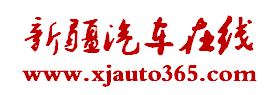 新疆汽车在线_新疆最专业最具影响力的新疆汽车网站